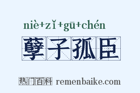 孽子孤臣是什么意思的图片
